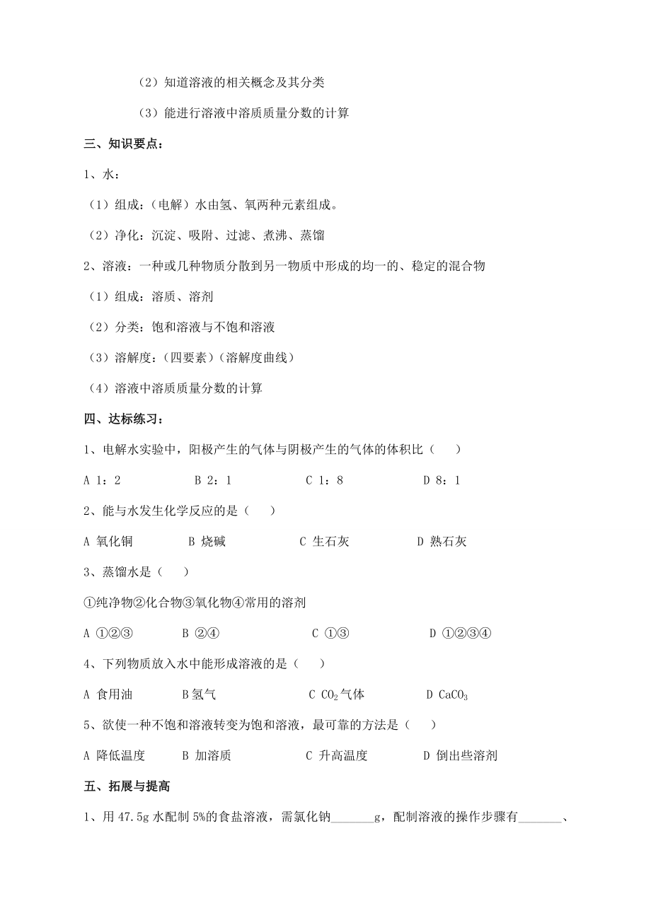 九年级化学第二轮考标复习身边的化学物质（水和溶液）教案人教新课标版.doc