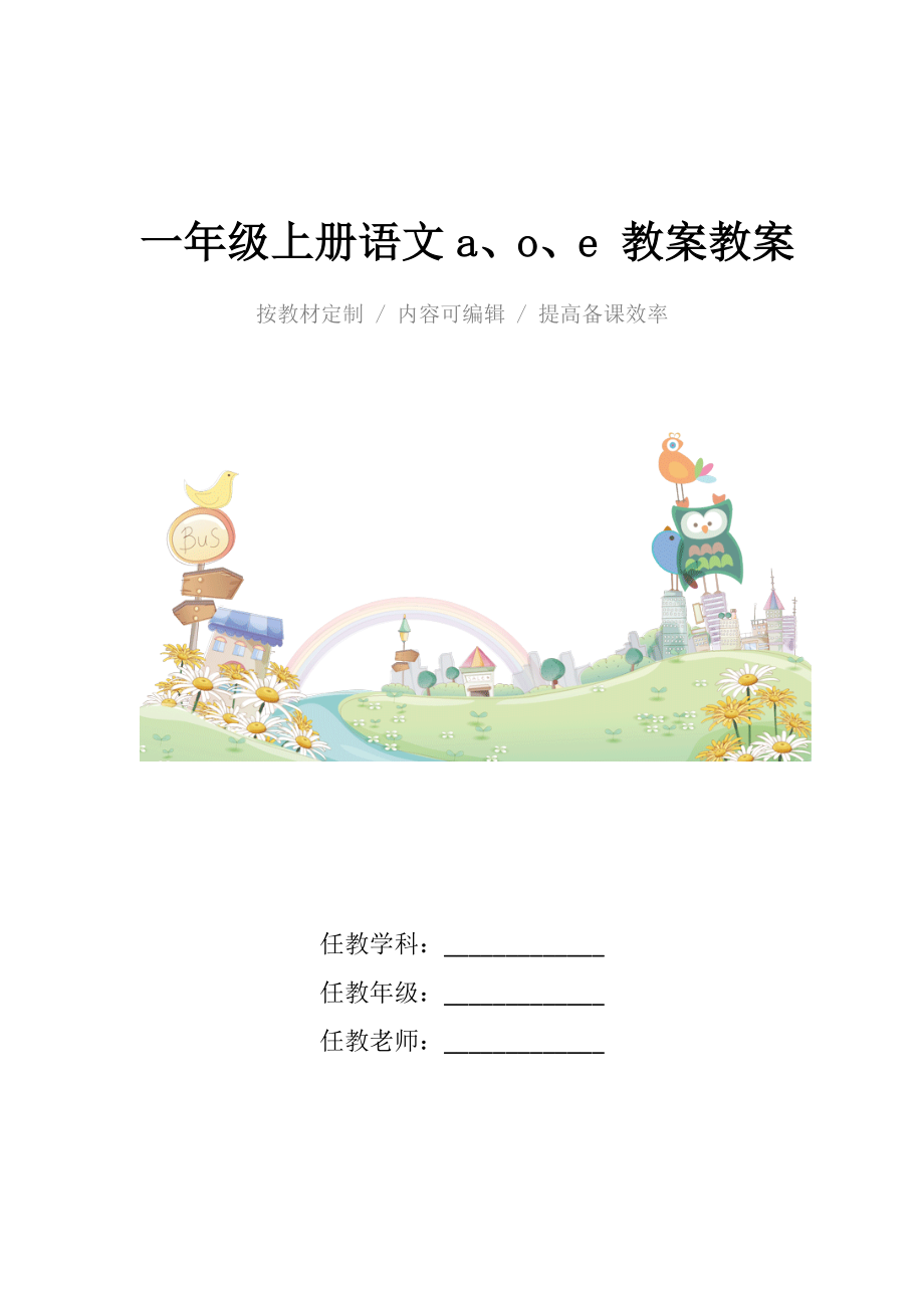 人教版一年级上册语文a、o、e教案教学设计.docx