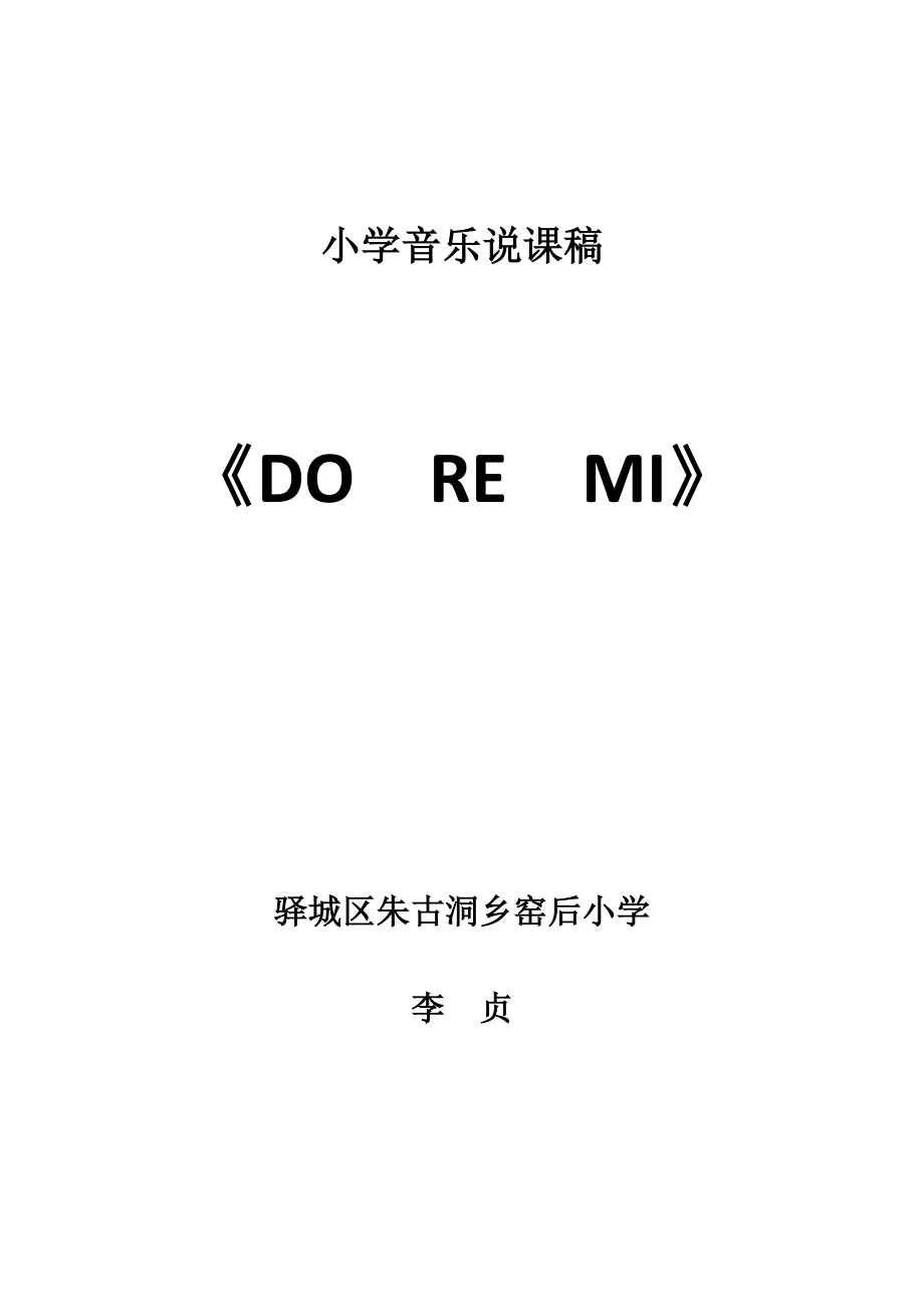 doremi说课稿及教学设计.doc