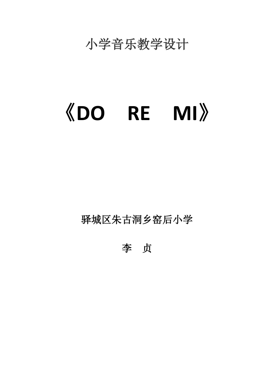 doremi说课稿及教学设计.doc