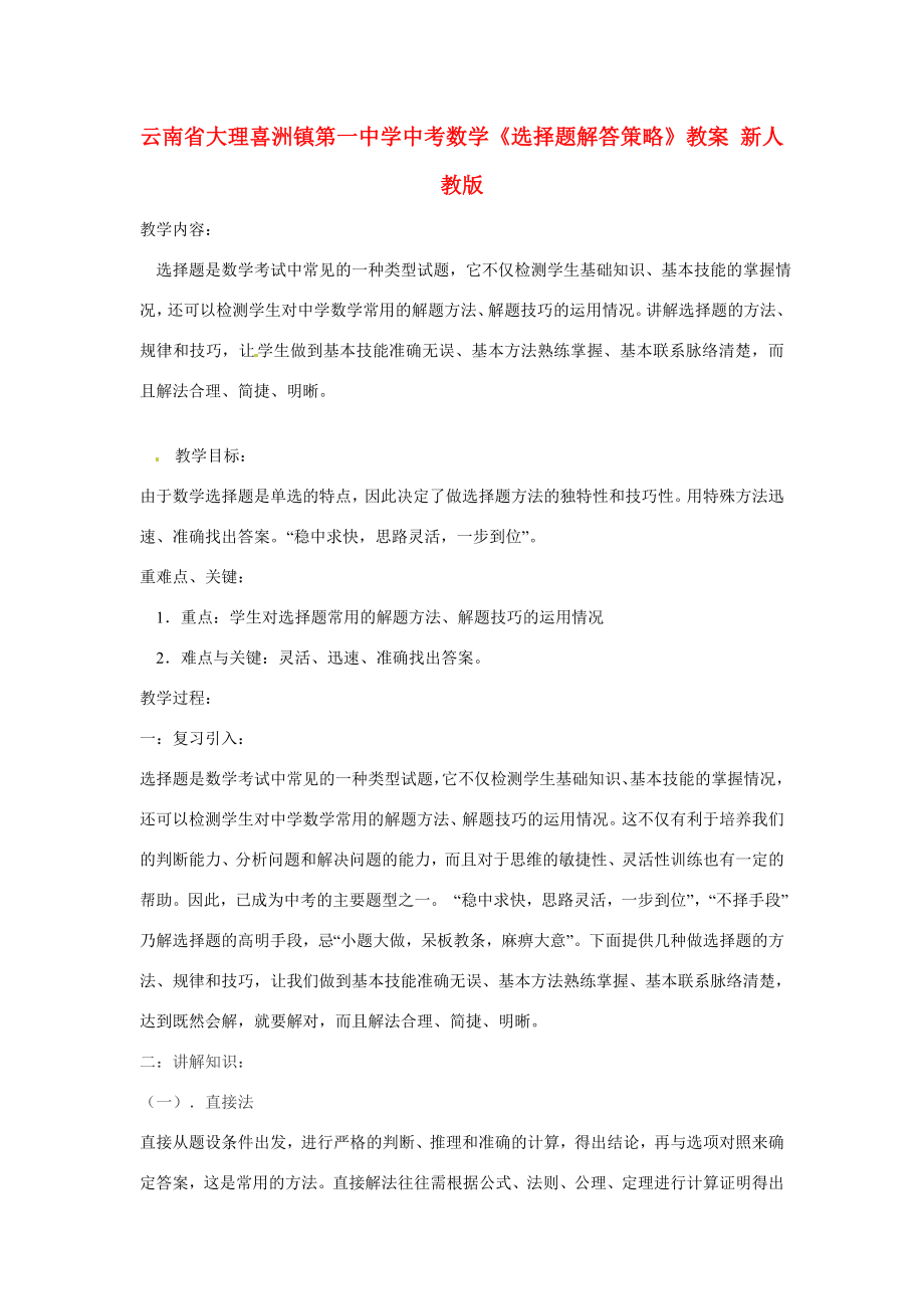 云南省大理喜洲镇第一中学中考数学《选择题解答策略》教案新人教版.doc