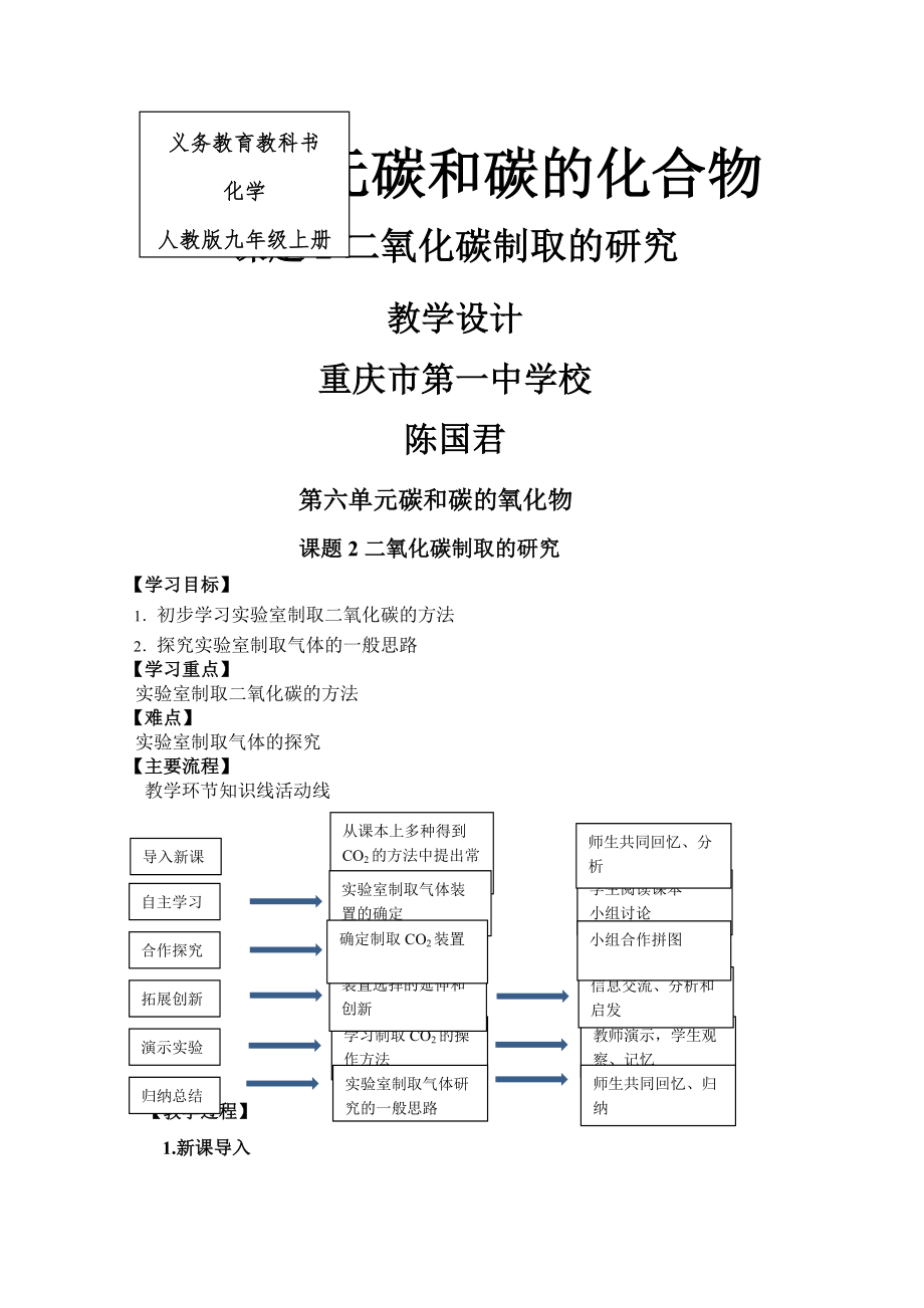 二氧化碳制取的研究教学设计全国优质课获奖.doc