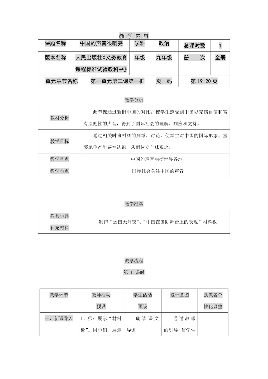 九年级政治第二课《中国的声音》教案人民版2.doc