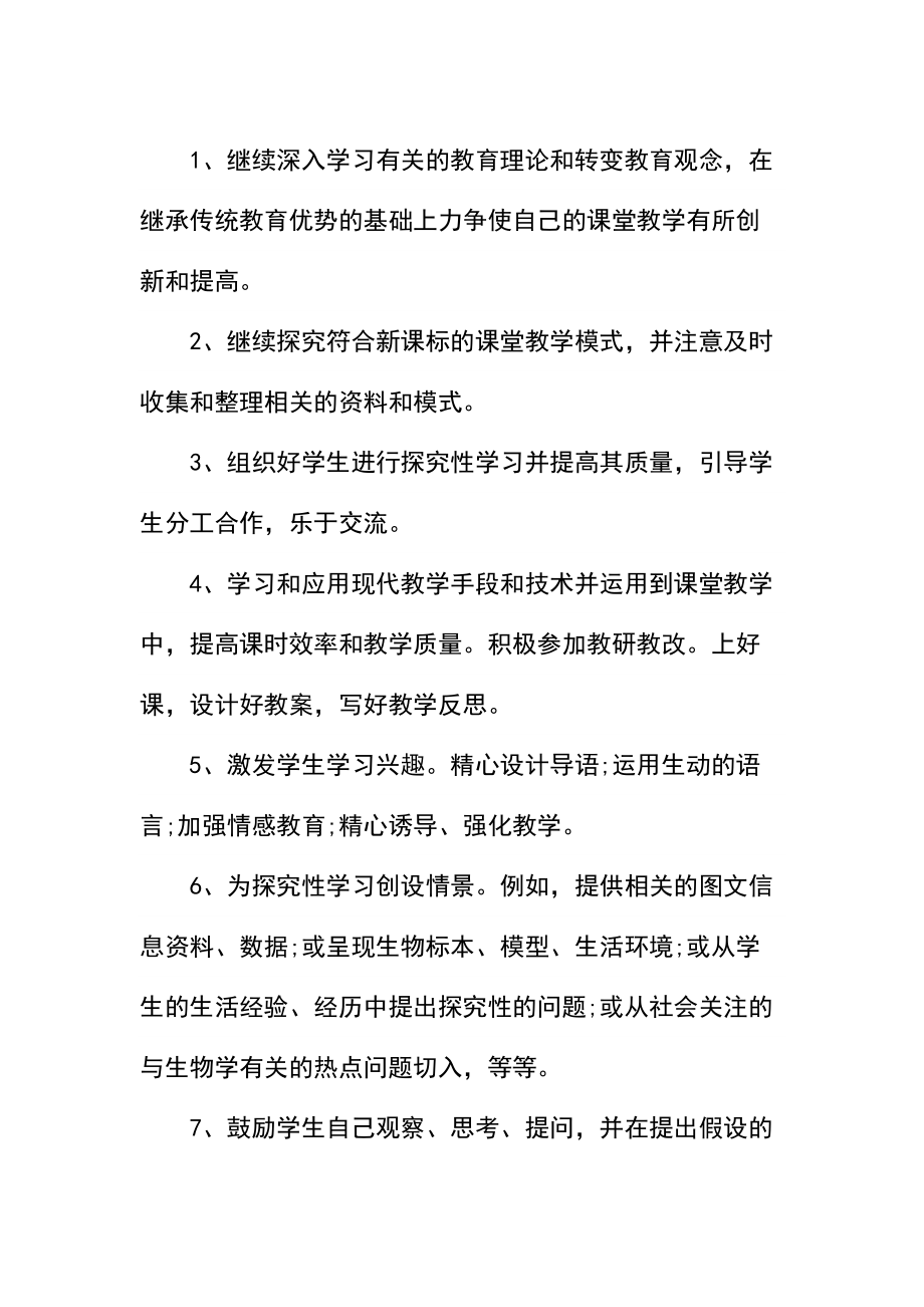 初二生物教师教学工作计划书_1.docx