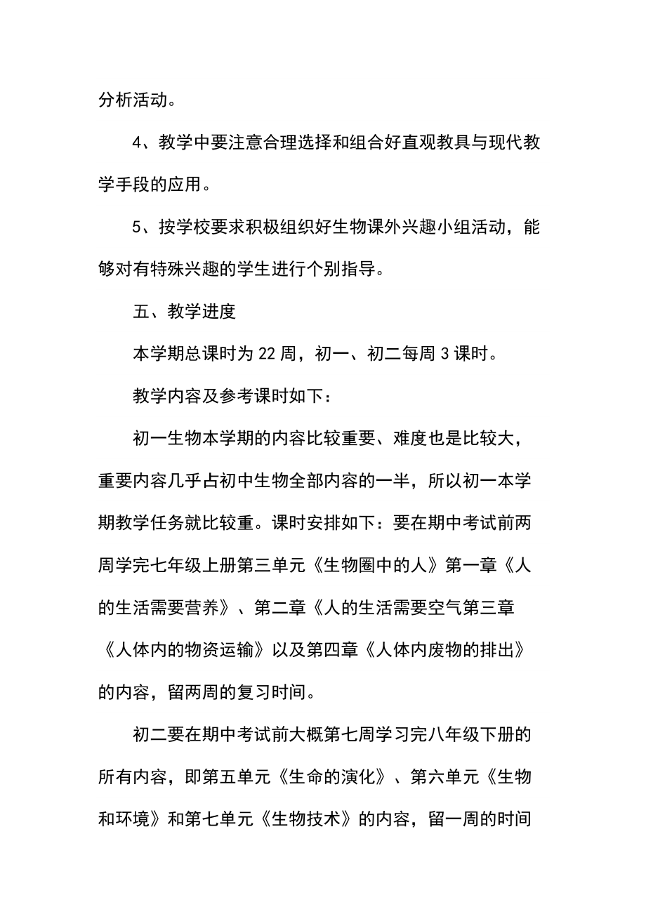 初二生物教师教学工作计划书_1.docx