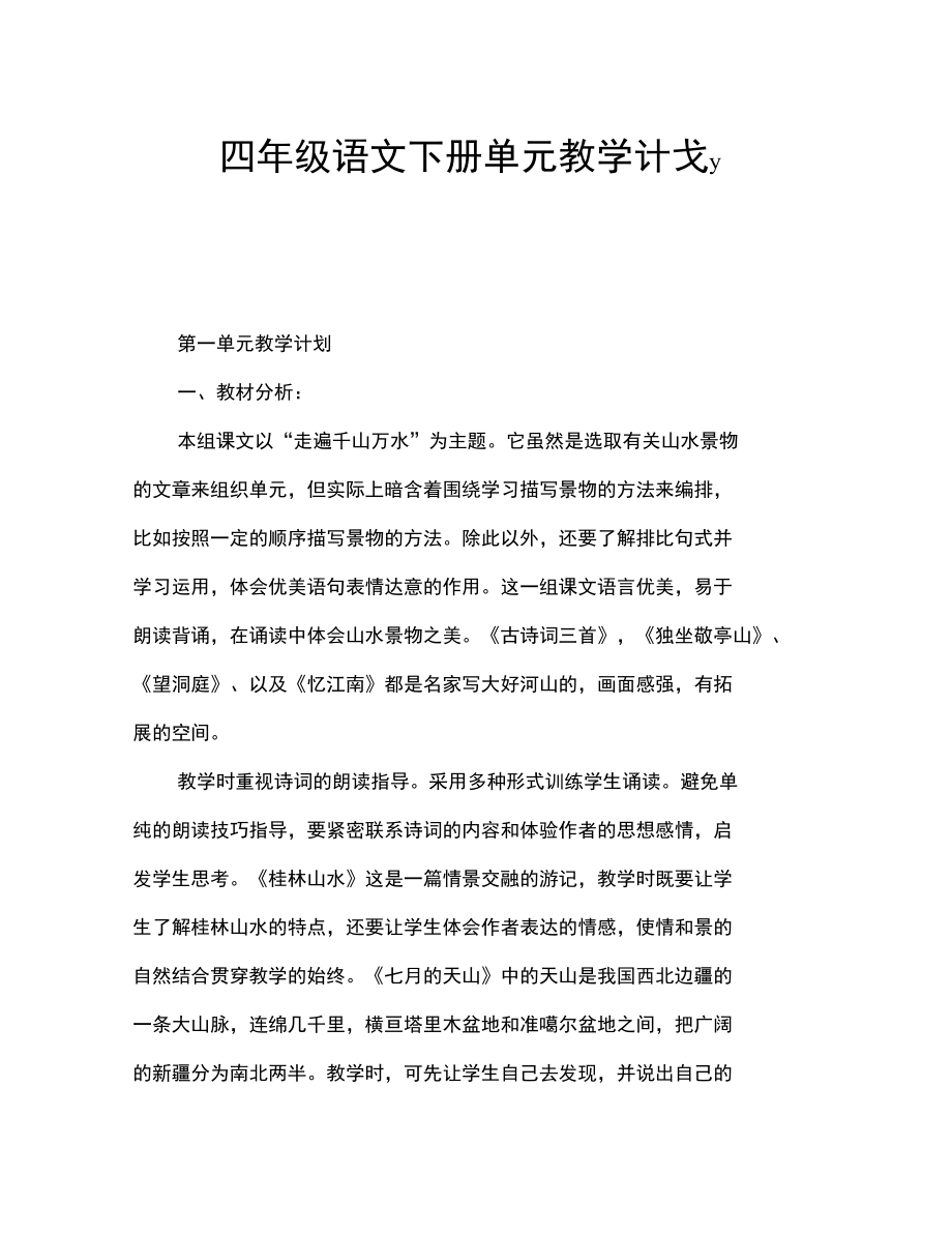 四年级语文下册单元教学计划(2).doc