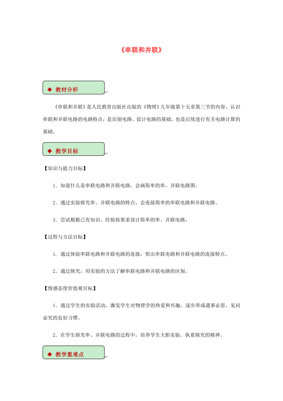 九年级物理全册15.3《串联和并联》教案（新版）新人教版（新版）新人教版初中九年级全册物理教案.doc