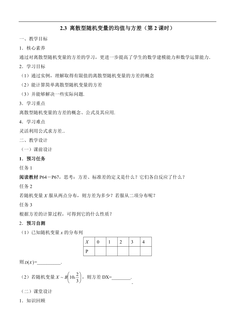 人教版高中数学选修（23）2.3《离散型随机变量的均值与方差（第2课时）》教学设计.doc