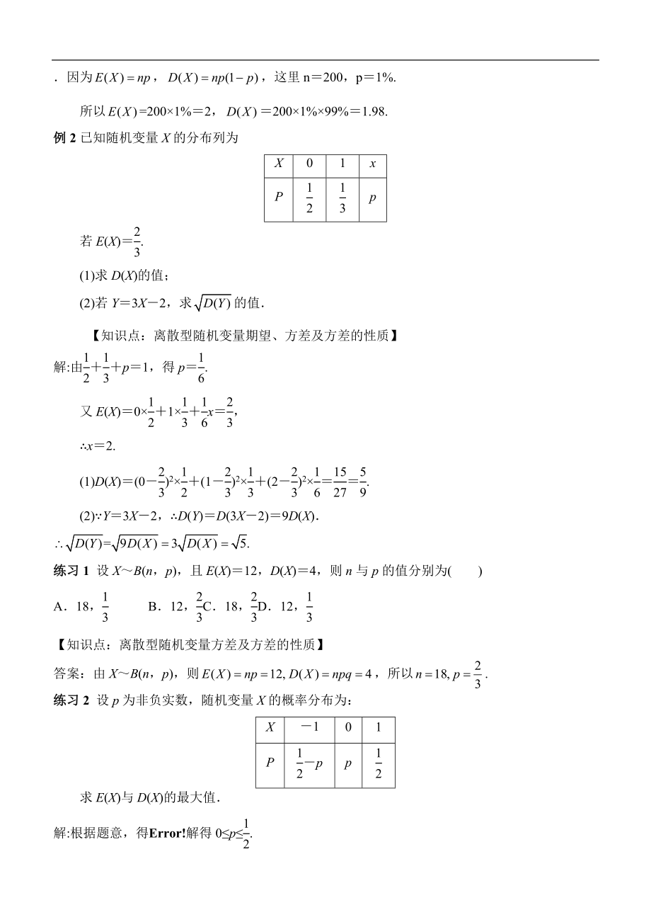 人教版高中数学选修（23）2.3《离散型随机变量的均值与方差（第2课时）》教学设计.doc