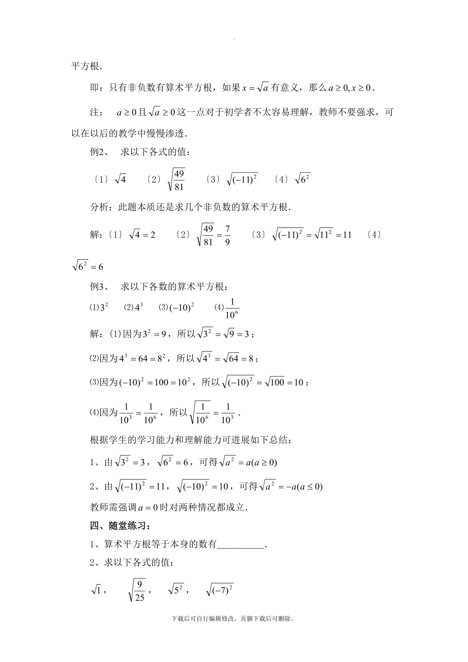 人教版数学七年级下册6.1《平方根（1）》优质教学设计.doc