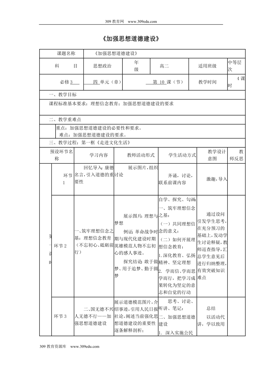 四川省宜宾市一中202X高中政治上学期第14周加强思想道德建设教学设计.doc