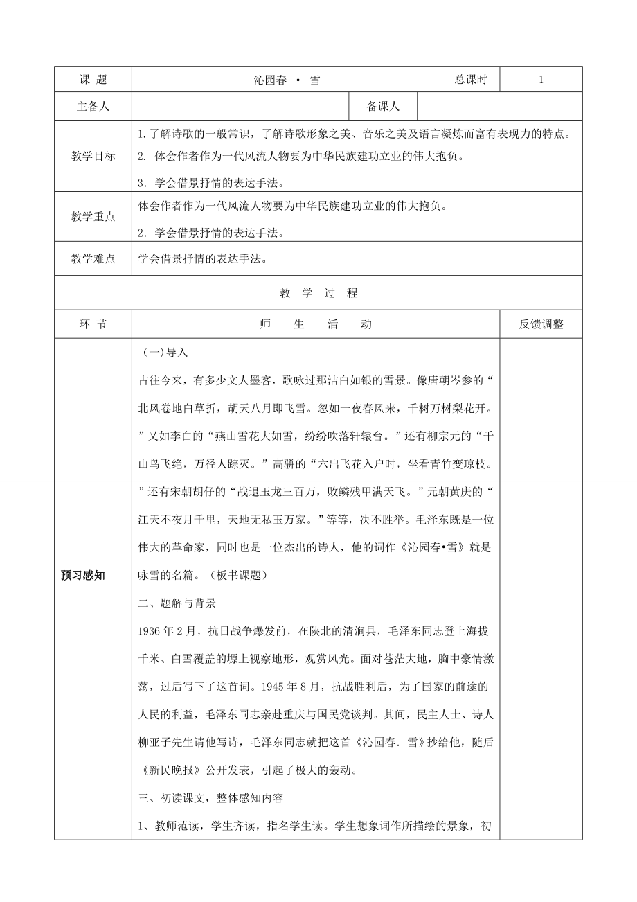 九年级语文上册1沁园春雪教案1新人教版新人教版初中九年级上册语文教案.doc