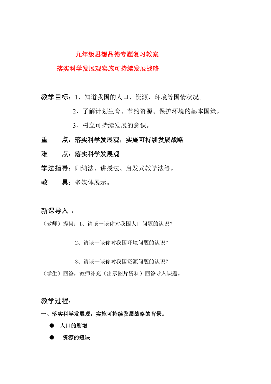 九年级政治专题复习教案粤教版.doc