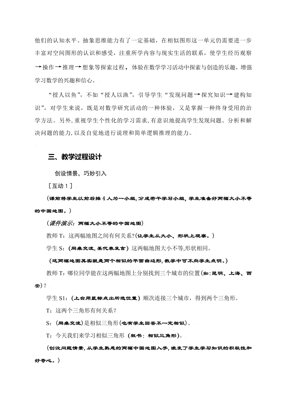 中考数学全国优质课说课教案精品——相似三角形.doc