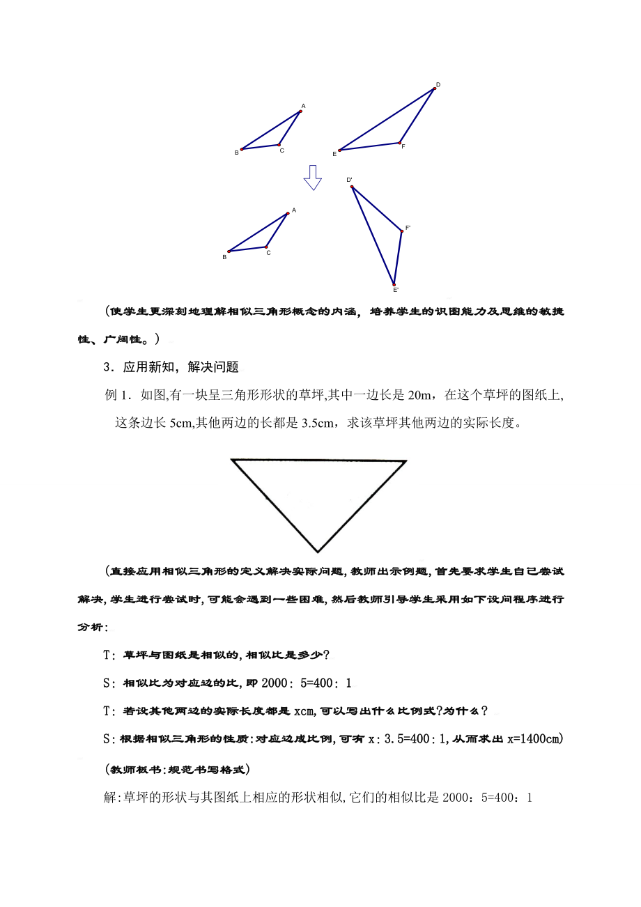 中考数学全国优质课说课教案精品——相似三角形.doc