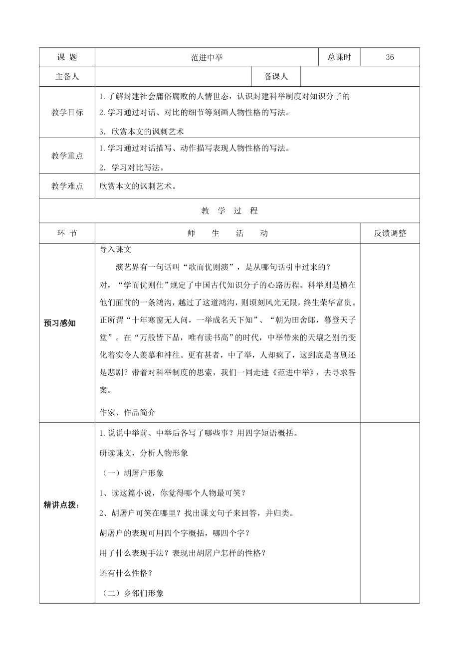 九年级语文上册19范进中举教案2新人教版新人教版初中九年级上册语文教案.doc