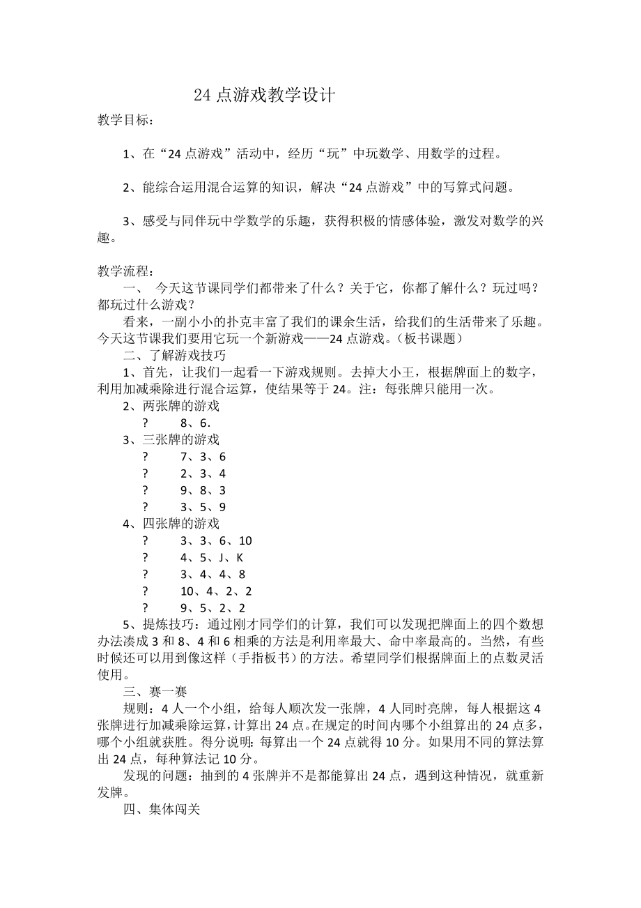 24点游戏教学设计.doc