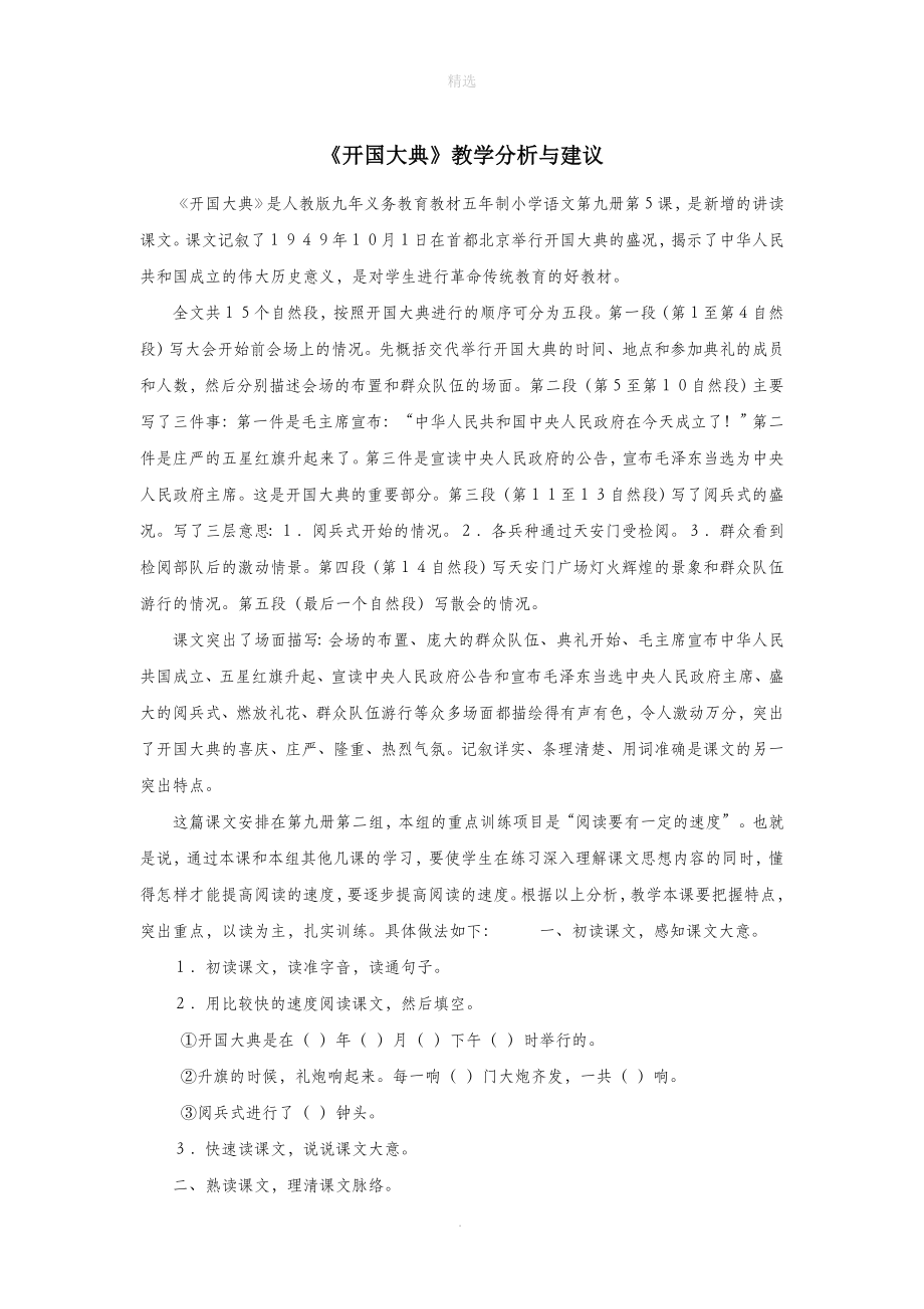 六年级语文上册第一单元1《开国大典》教学分析与建议北京版.doc