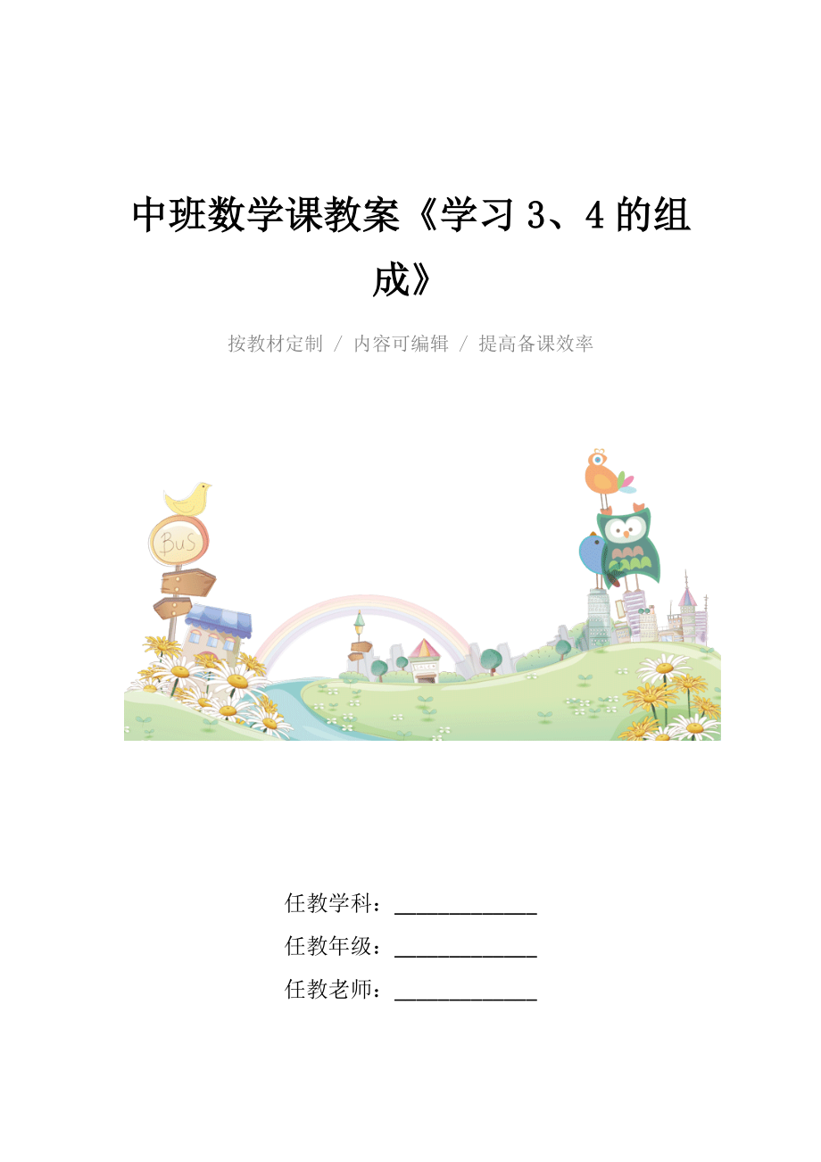 中班数学课教案《学习3、4的组成》.docx