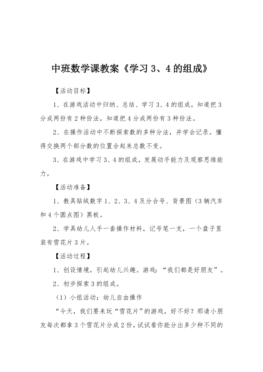 中班数学课教案《学习3、4的组成》.docx