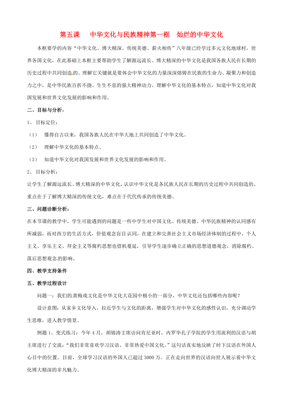 云南省保山曙光学校九年级政治5.1《灿烂的中华文化》教案.doc