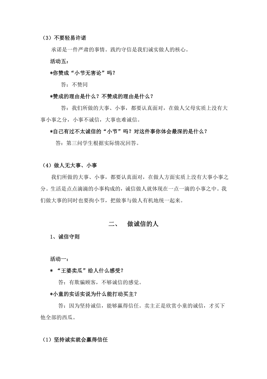 八年级政治第十课《诚信做人到永远》教学提纲新人教版.doc