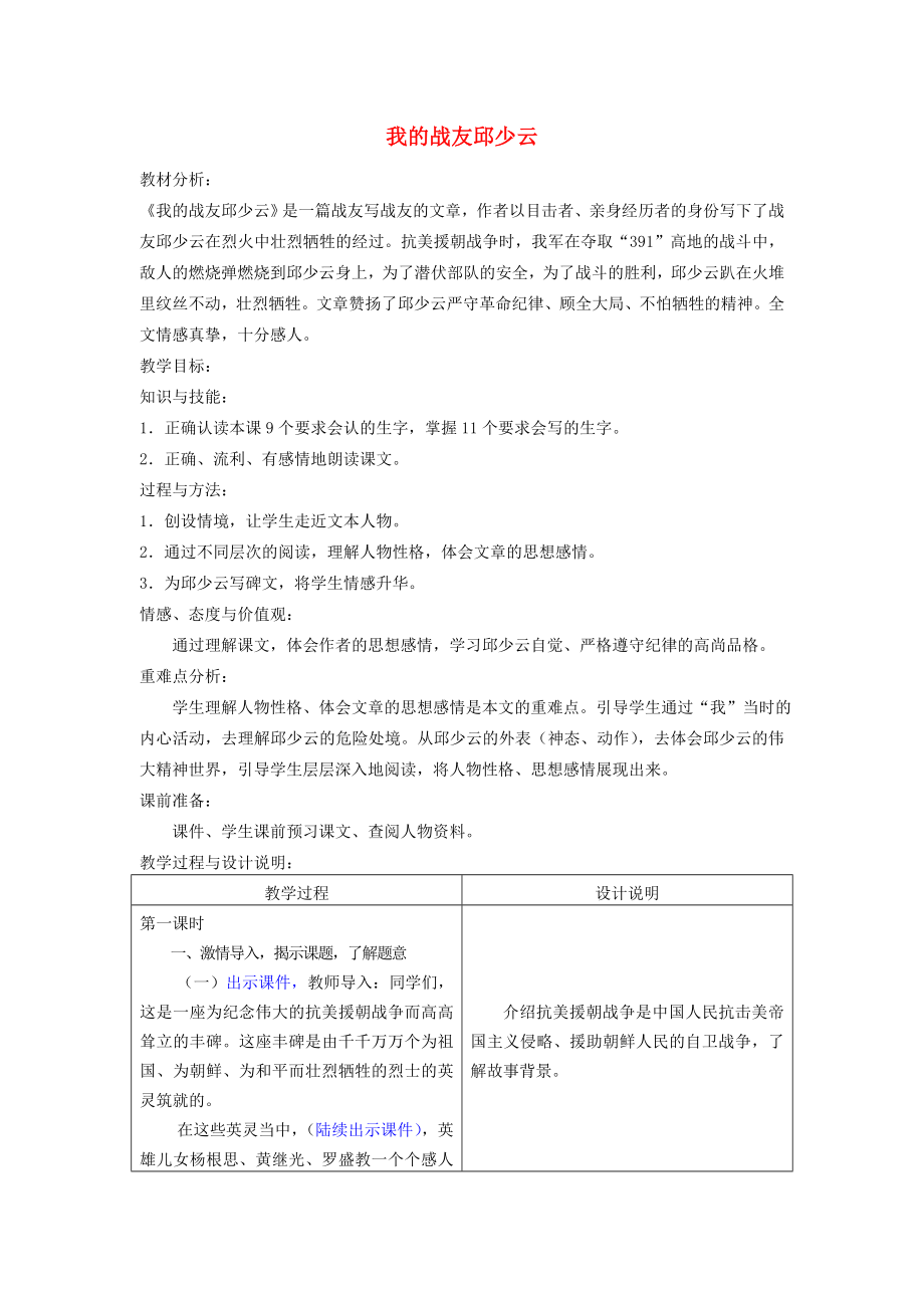 五年级语文上册我的战友邱少云教案冀教版.doc