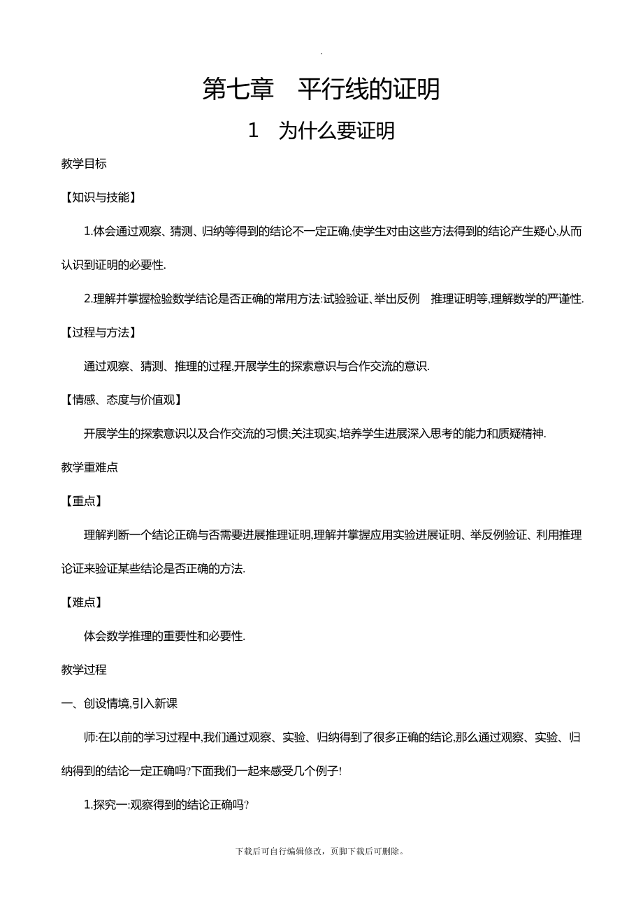 71为什么要证明教学设计.doc