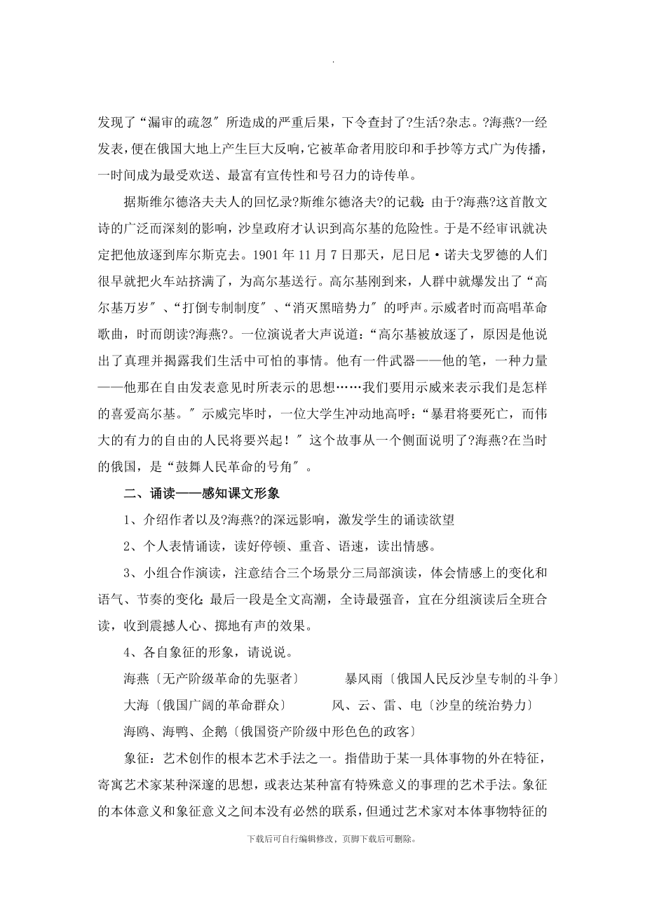 北师大版语文七年级下册第五单元比较探究《海燕》教学设计3(2).doc