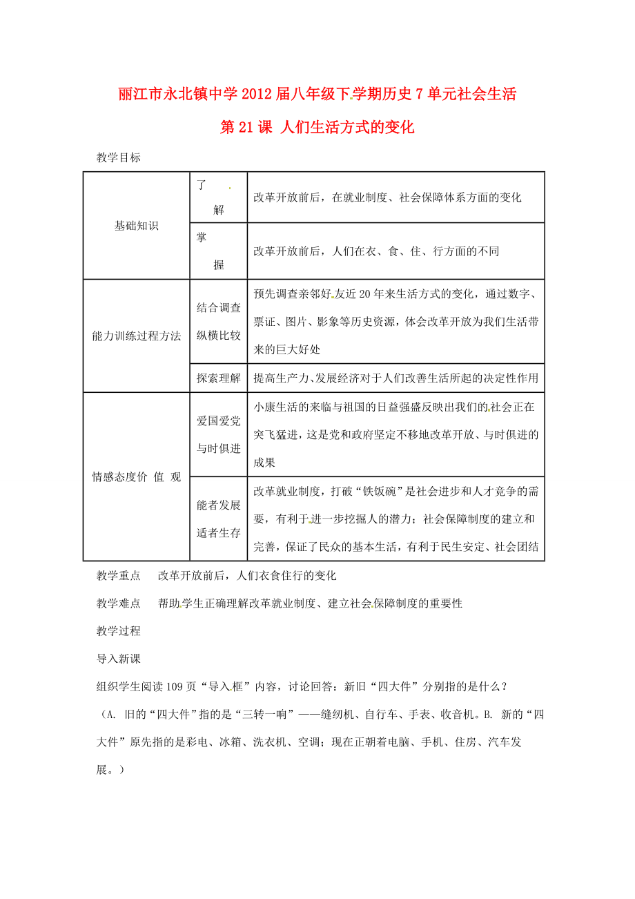 云南省丽江市永北镇中学202X202x八年级历史下册第7单元社会生活教案人教新课标版.doc