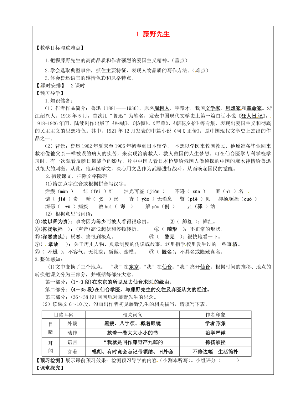 八年级语文下册第1课《藤野先生》教学案新人教版新人教版初中八年级下册语文教学案.doc
