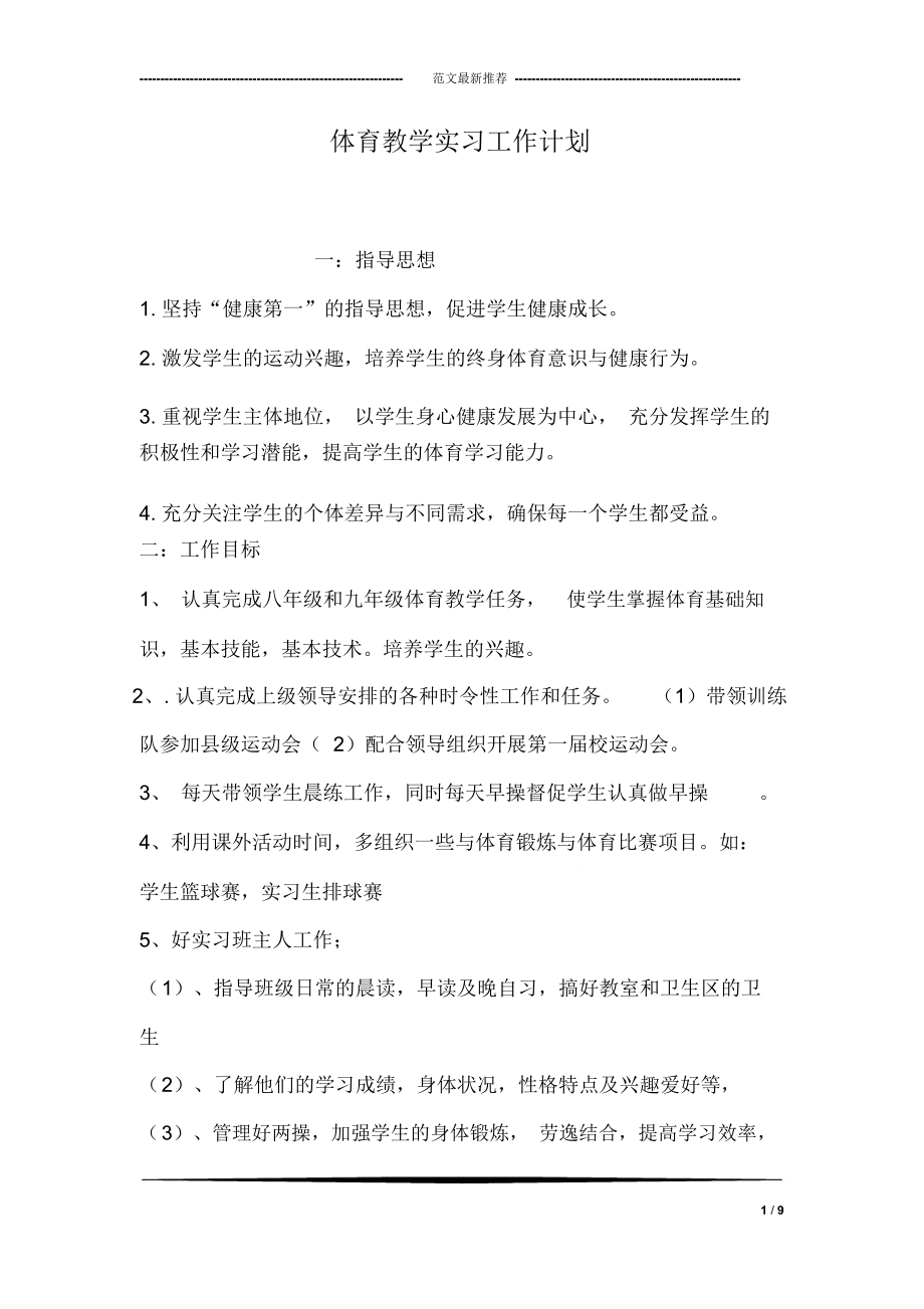 体育教学实习工作计划.doc