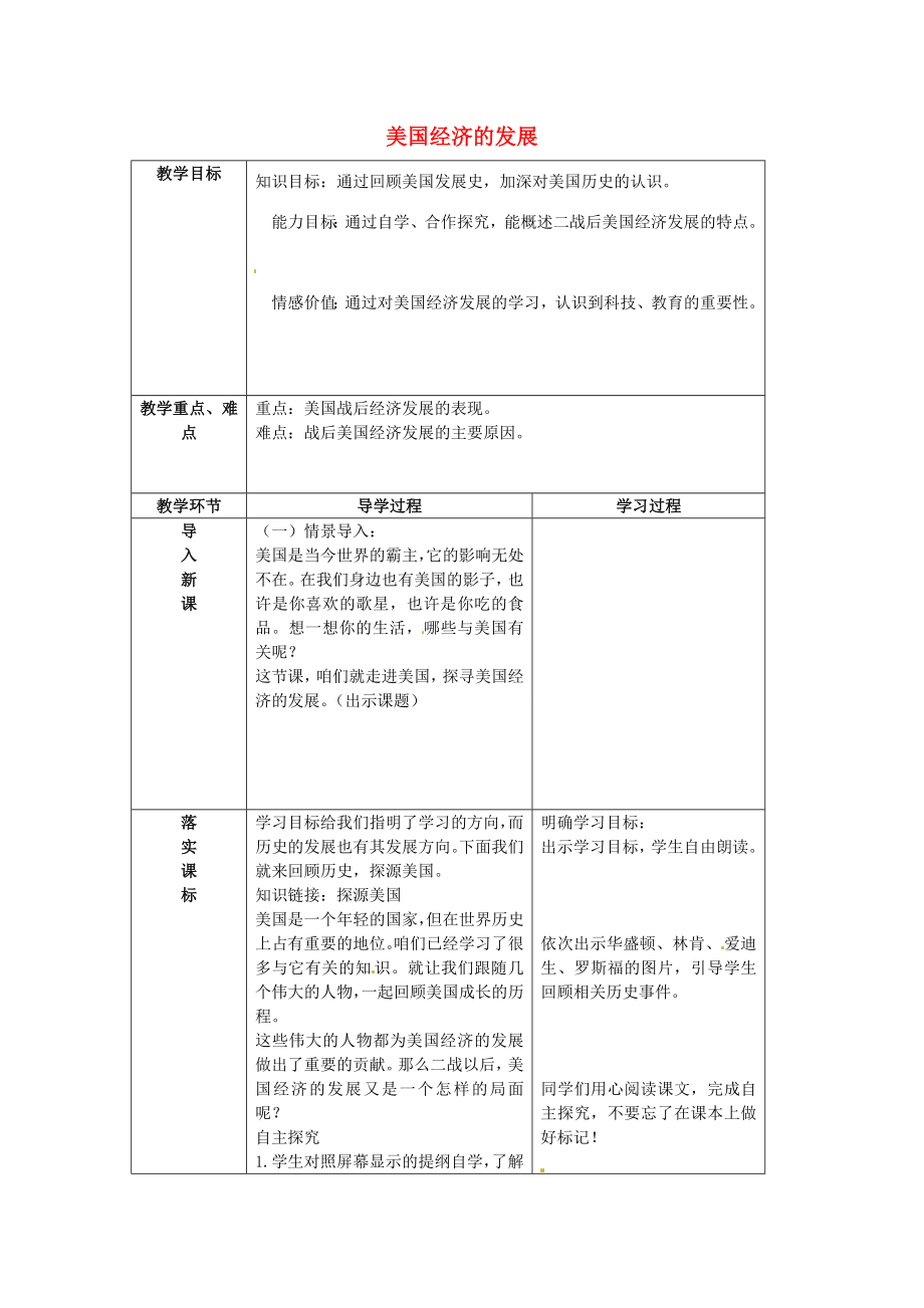 九年级历史下册第8课《美国经济的发展》教案新人教版新人教版初中九年级下册历史教案.doc