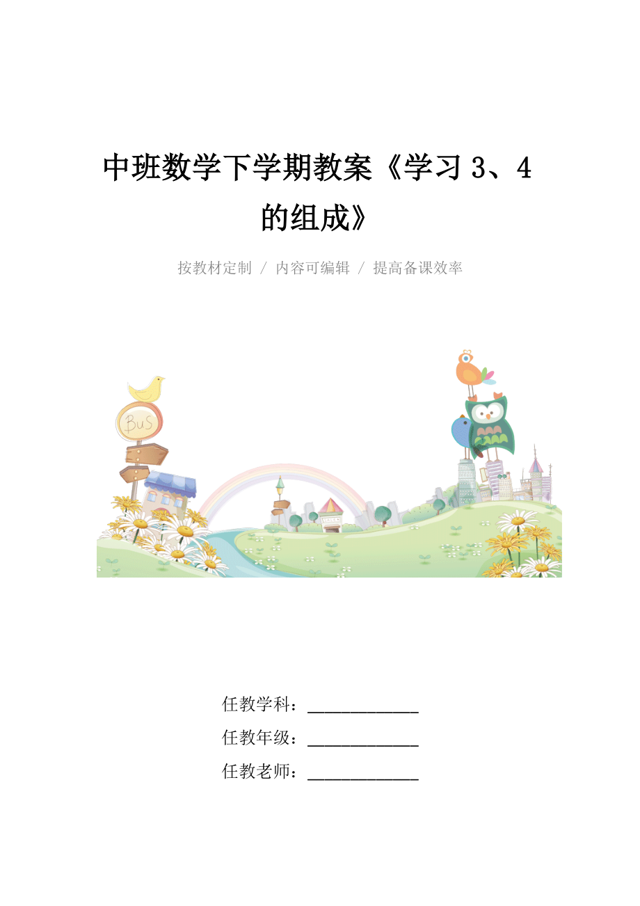 中班数学下学期教案《学习3、4的组成》.docx