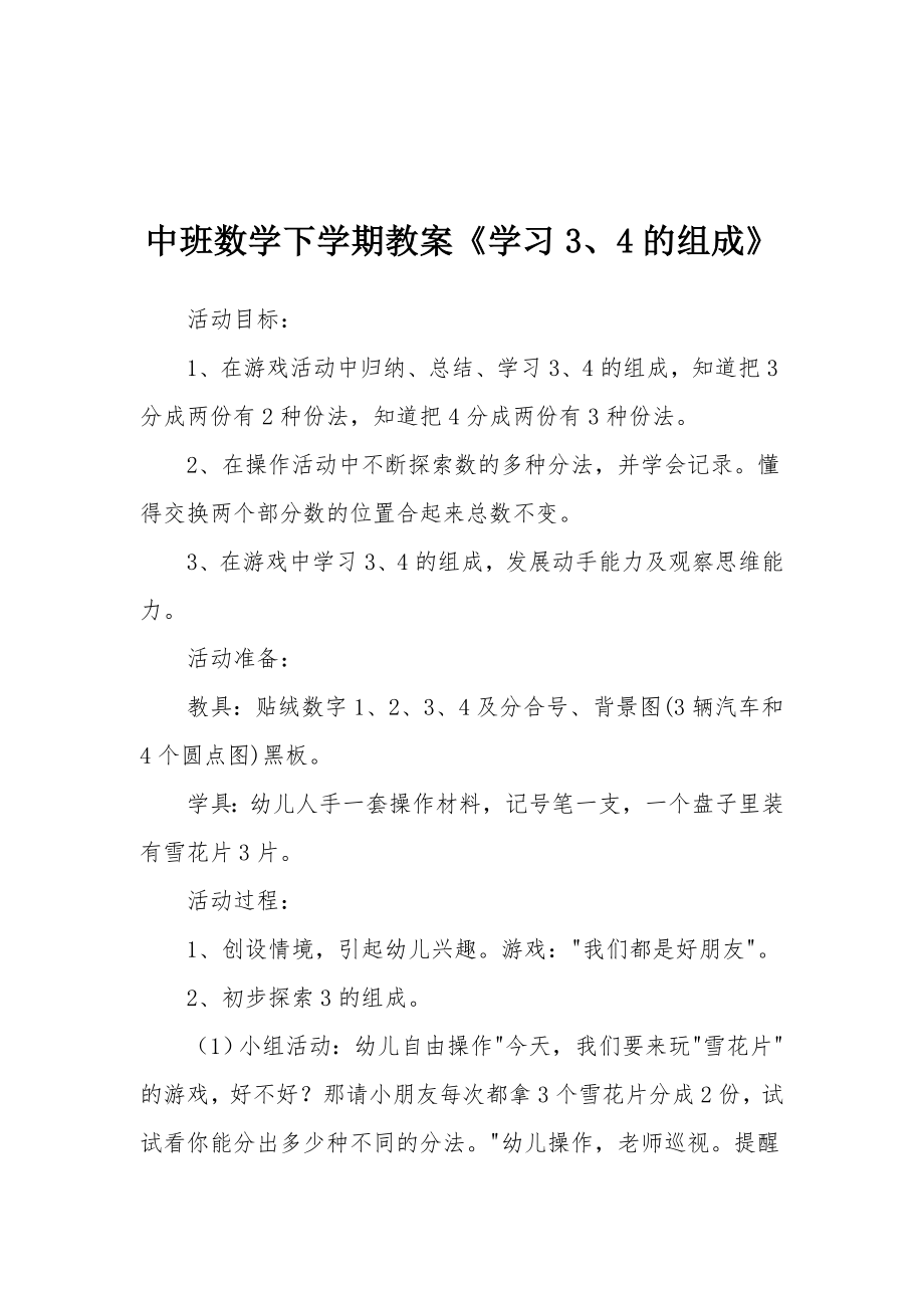 中班数学下学期教案《学习3、4的组成》.docx