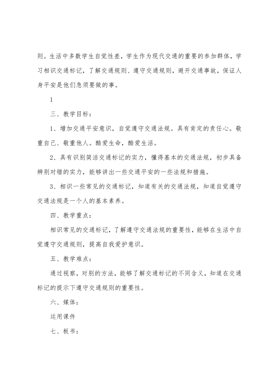 交通安全主题班会教案精选4篇.doc