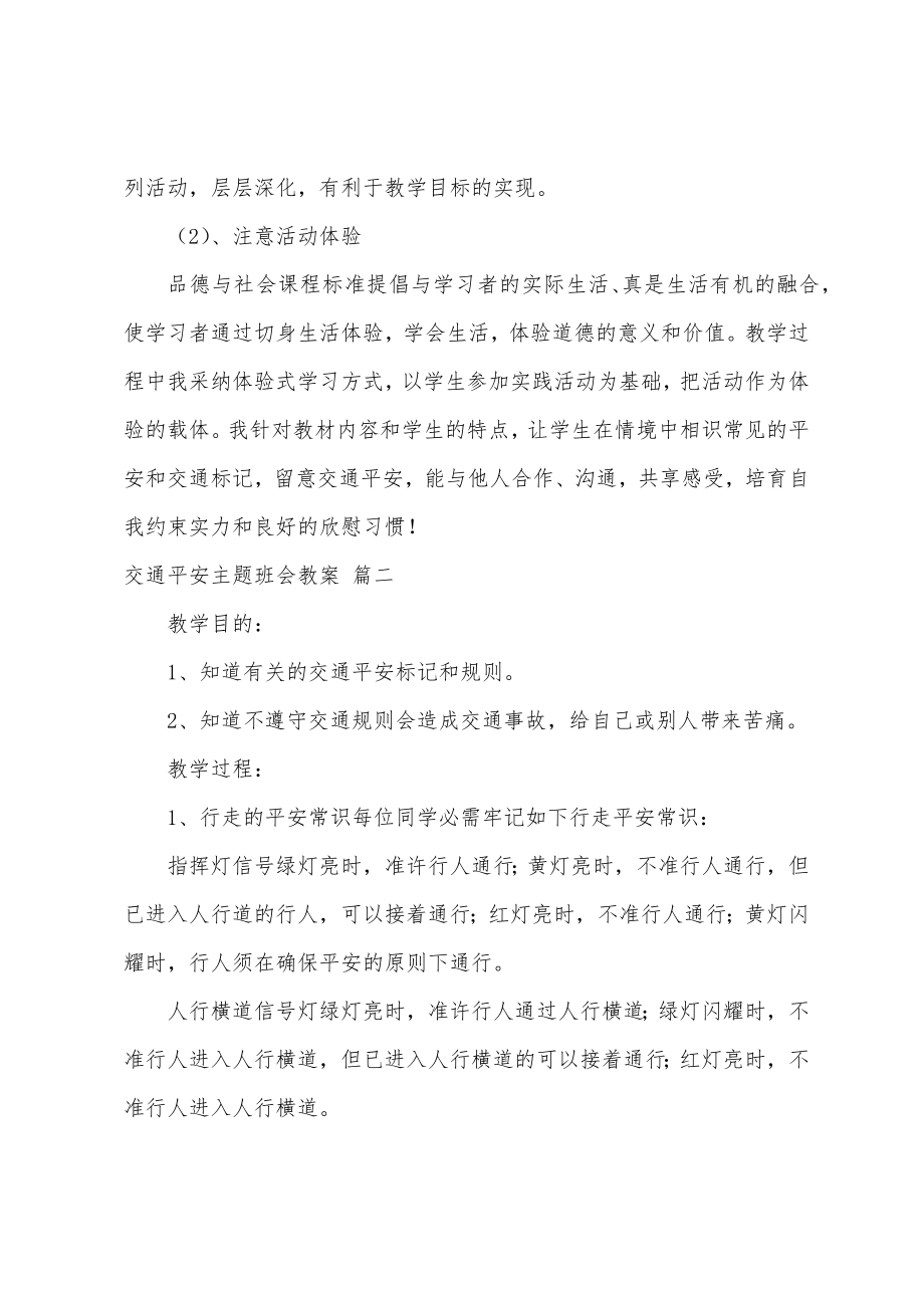 交通安全主题班会教案精选4篇.doc