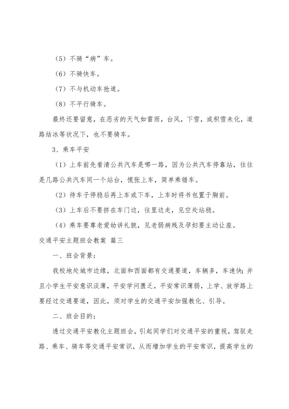 交通安全主题班会教案精选4篇.doc