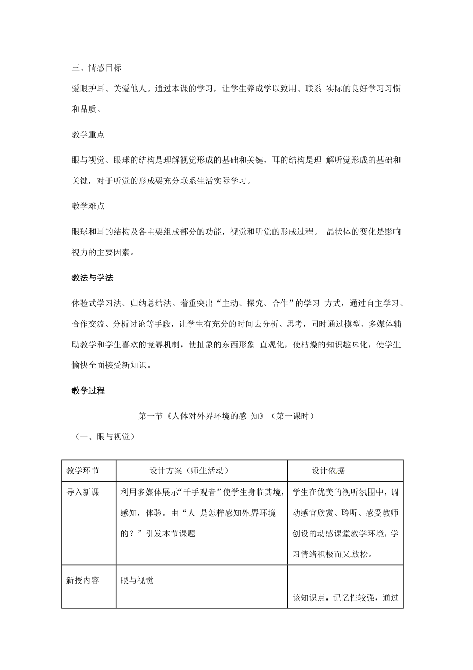 云南省建水县建民中学七年级生物下册人体对外界环境的感知教案新人教版.doc