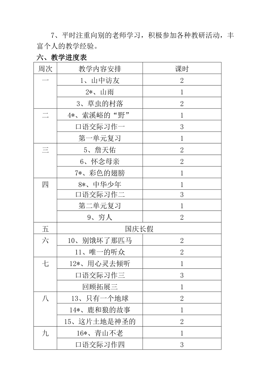 人教版六年级语文上册教学计划(2).doc