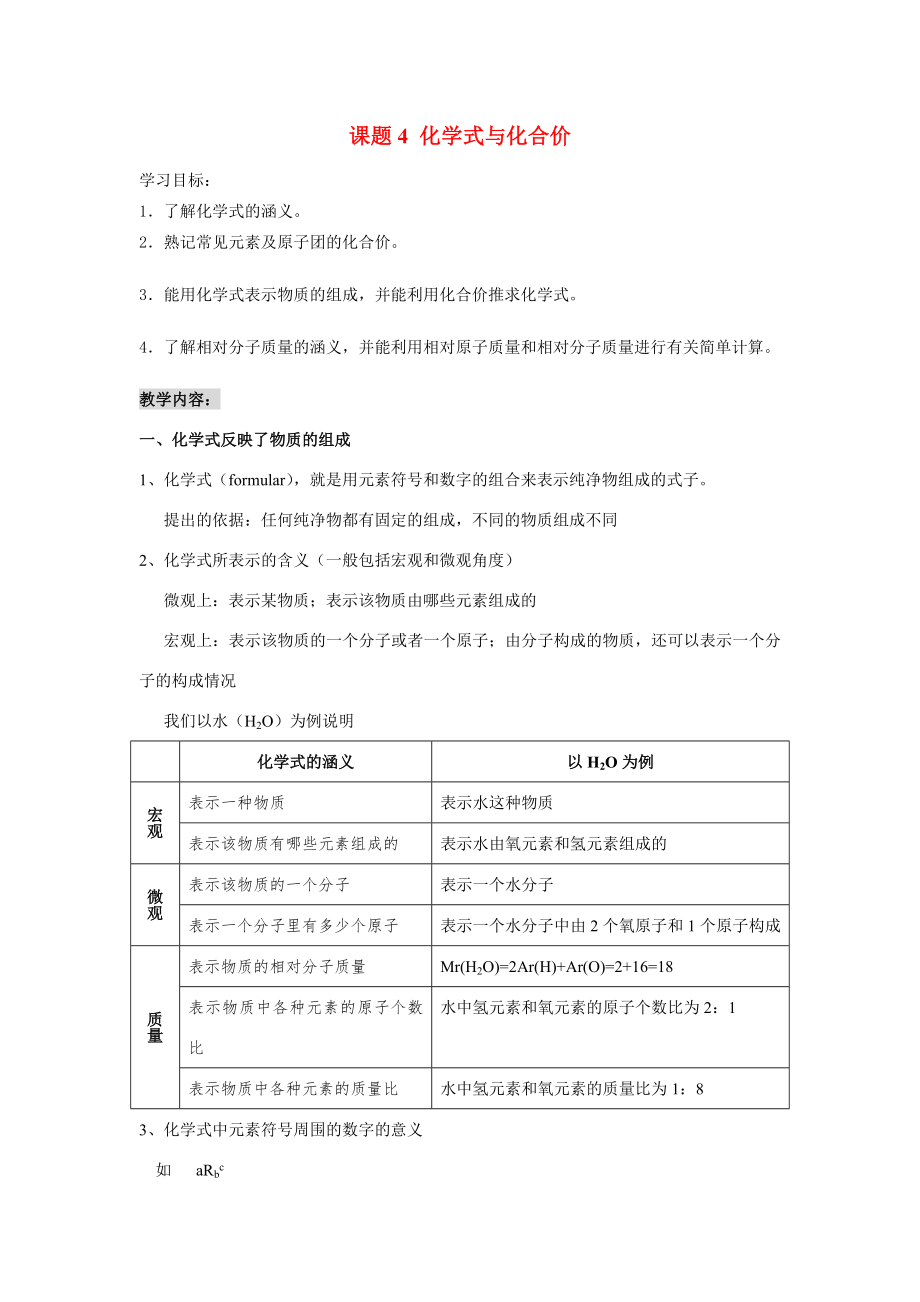 九年级化学上册44化学式与化合价教案5人教新课标版.doc