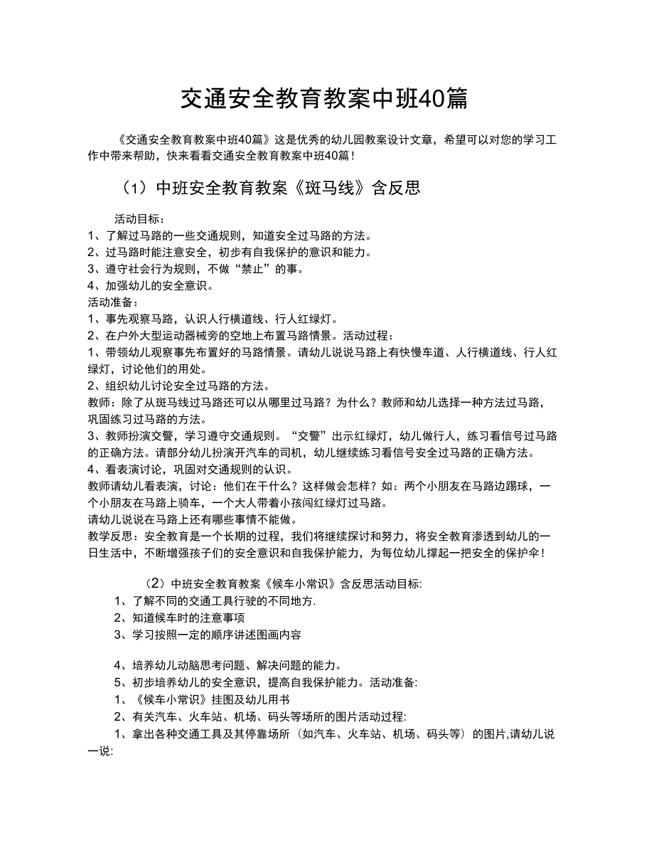 交通安全教育教案中班40篇.doc