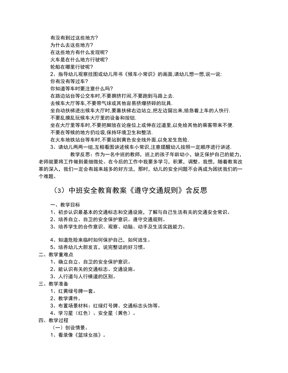 交通安全教育教案中班40篇.doc