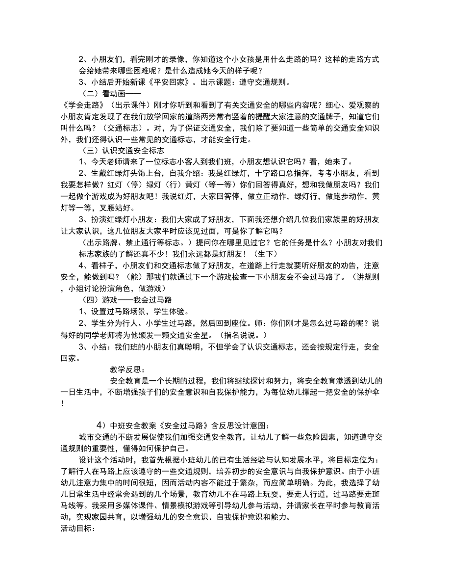 交通安全教育教案中班40篇.doc