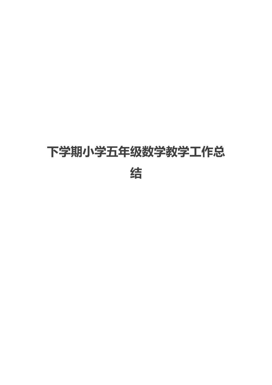 下学期小学五年级数学教学工作总结.docx