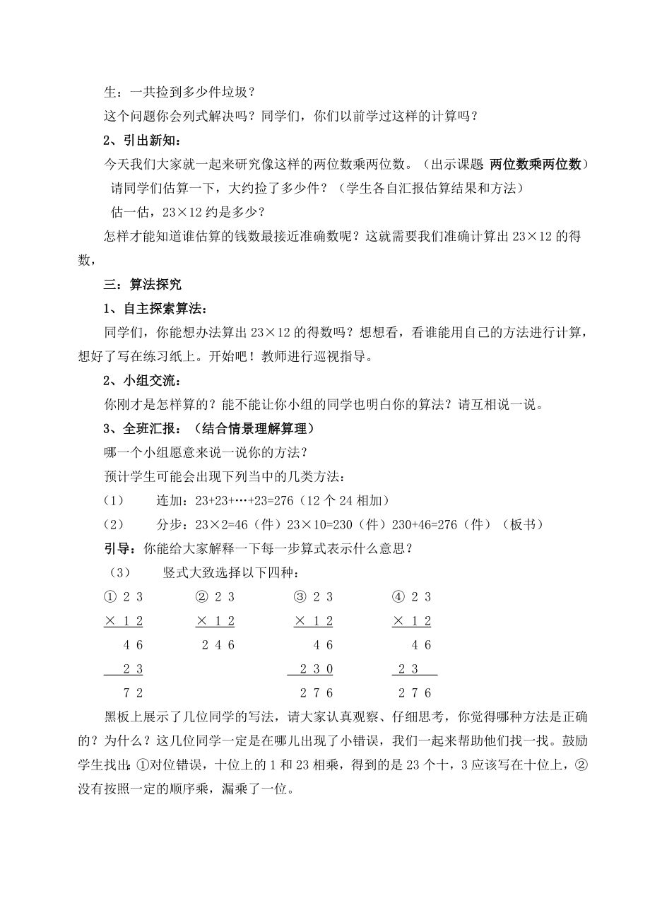 (两位数乘两位数笔算教学设计).doc