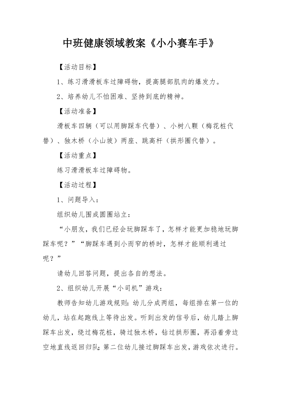 中班健康领域教案《小小赛车手》.docx