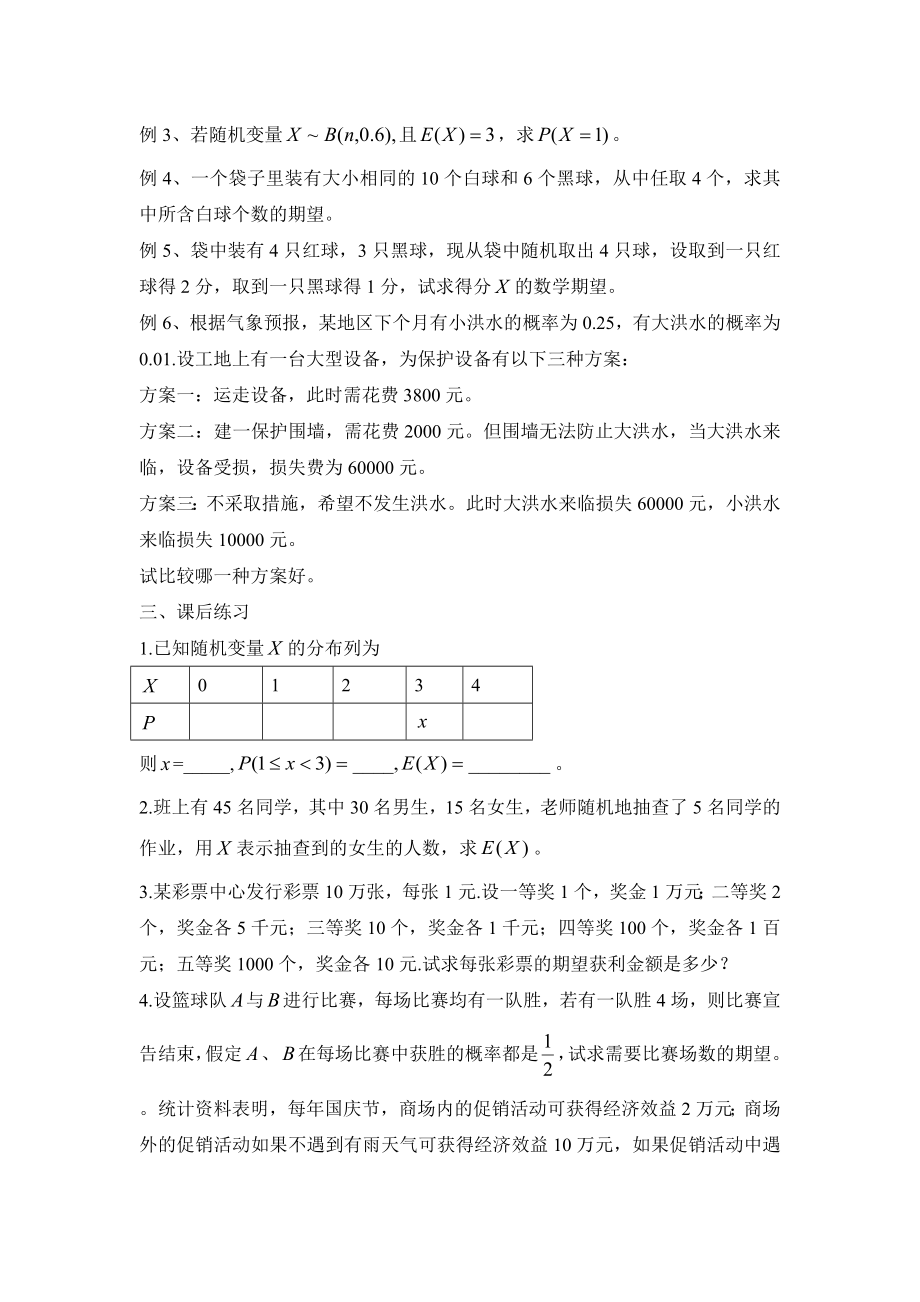 人教B版高中数学选修（23）2.3《离散型随机变量的数学期望》教学教案1.doc