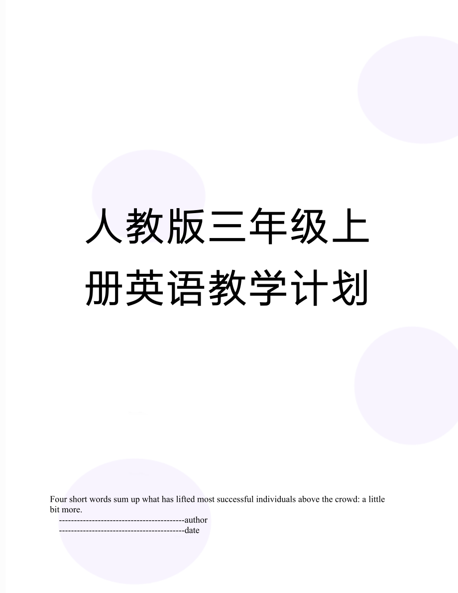 人教版三年级上册英语教学计划(3).doc