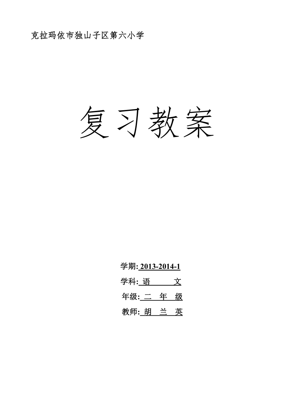 二年级语文上册复习课教案(2).doc